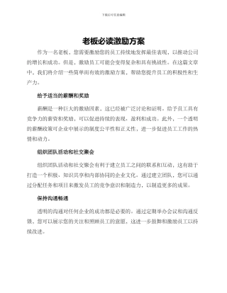 老板必读激励方案