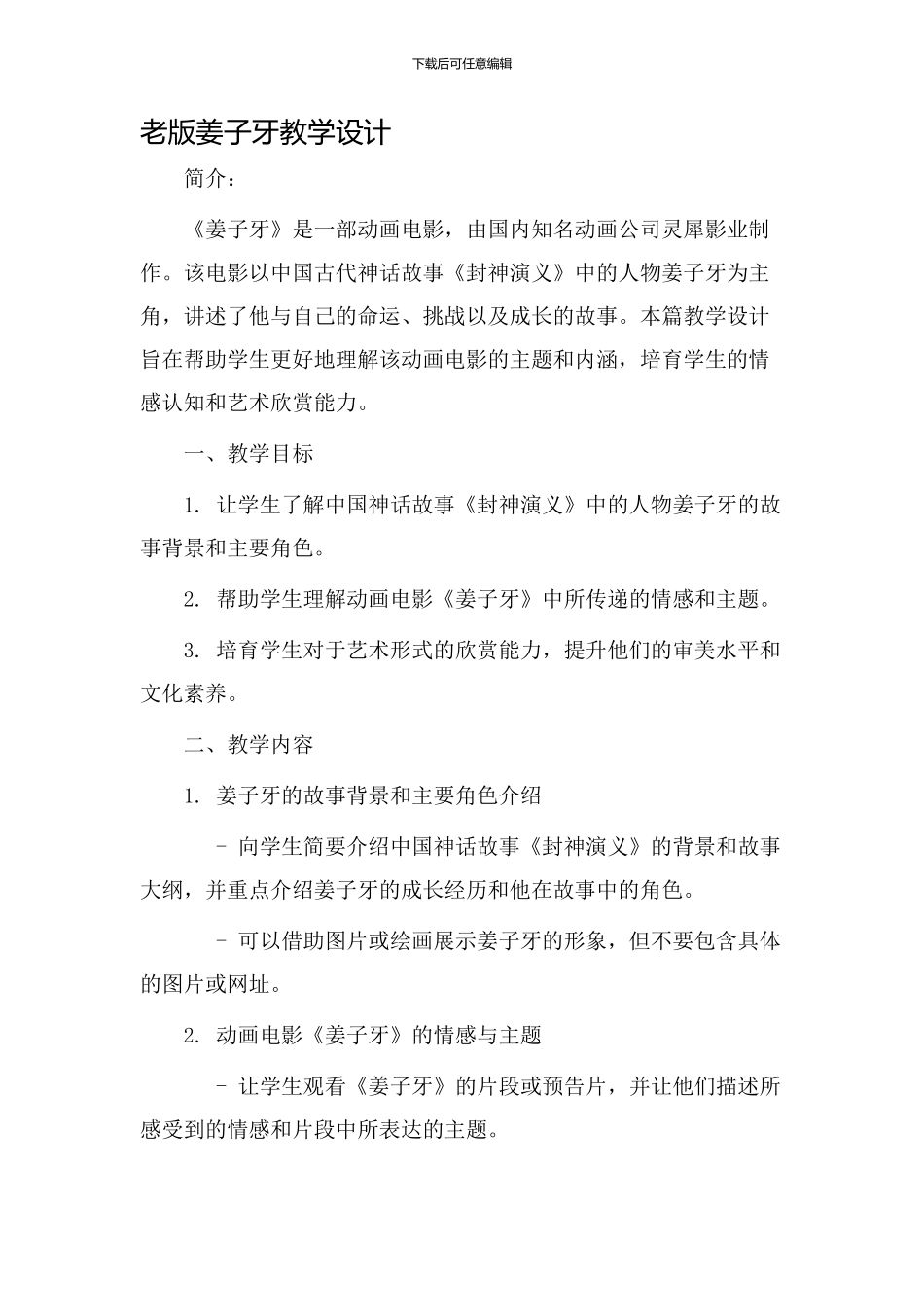 老版姜子牙教学设计_第1页