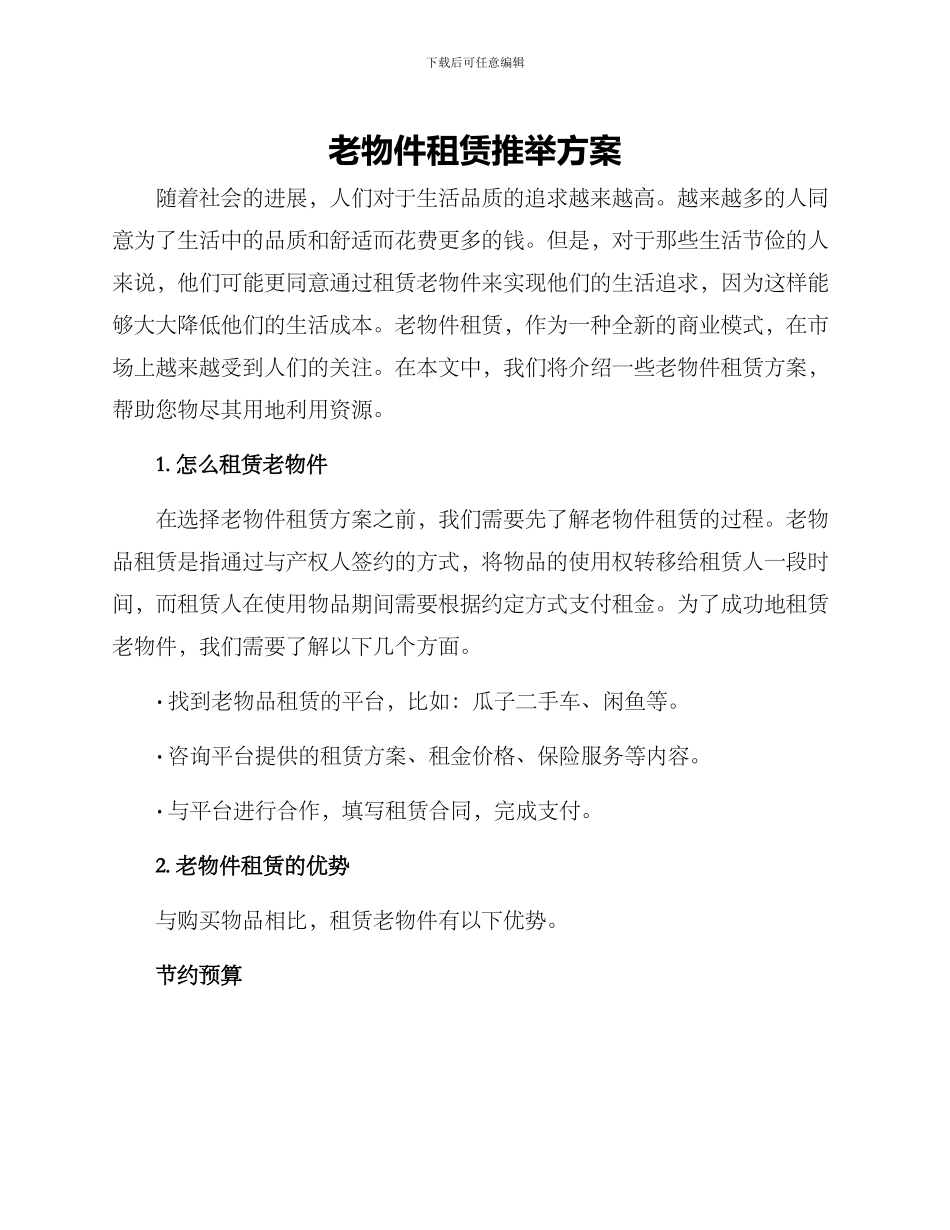 老物件租赁推荐方案_第1页
