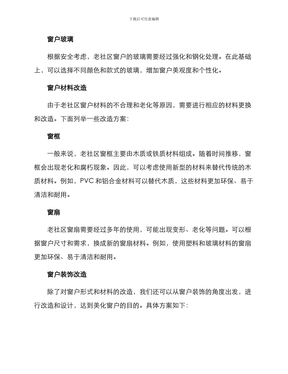 老社区窗户改造方案_第2页
