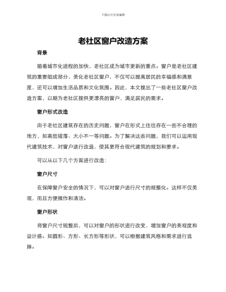 老社区窗户改造方案