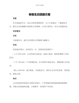 老板生日团建方案