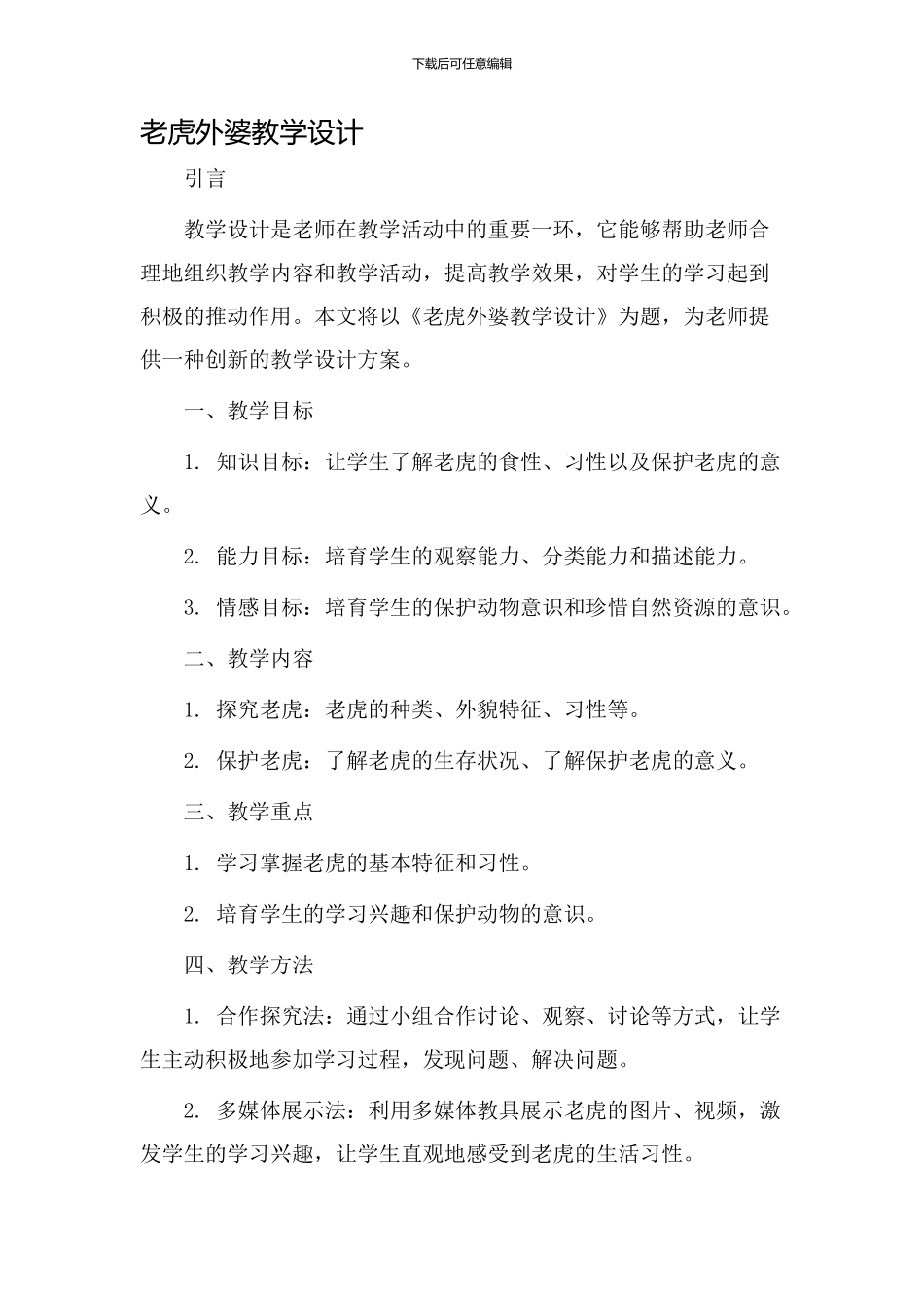 老虎外婆教学设计_第1页