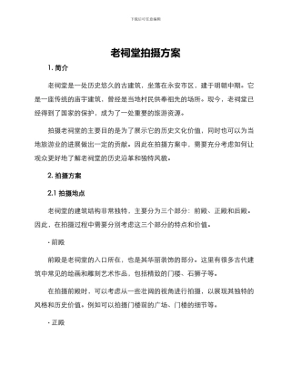 老祠堂拍摄方案