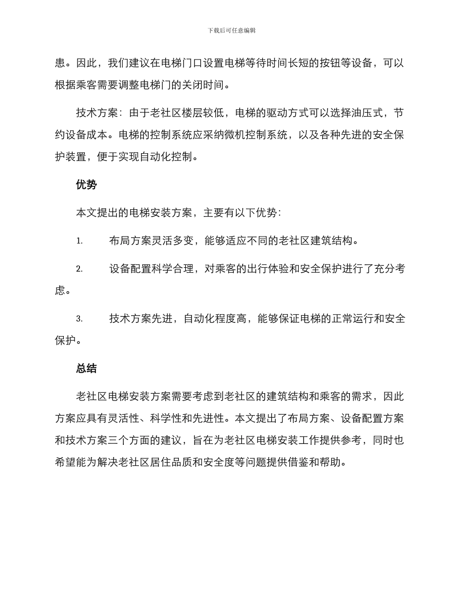 老社区电梯安装方案_第2页