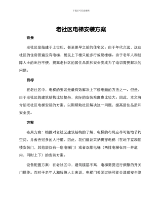 老社区电梯安装方案
