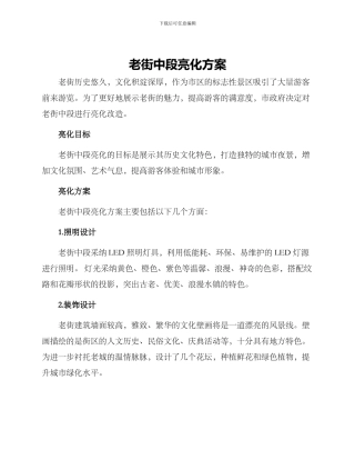 老街中段亮化方案
