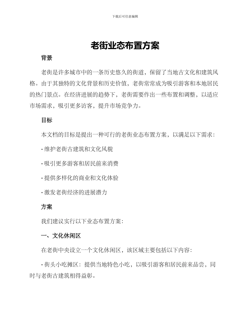 老街业态布置方案_第1页