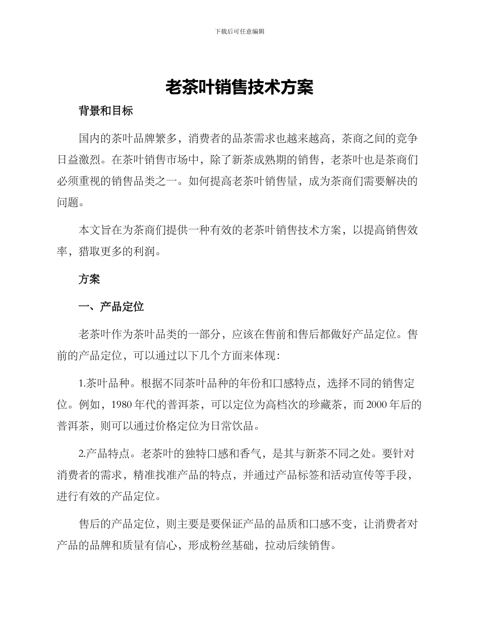 老茶叶销售技术方案_第1页