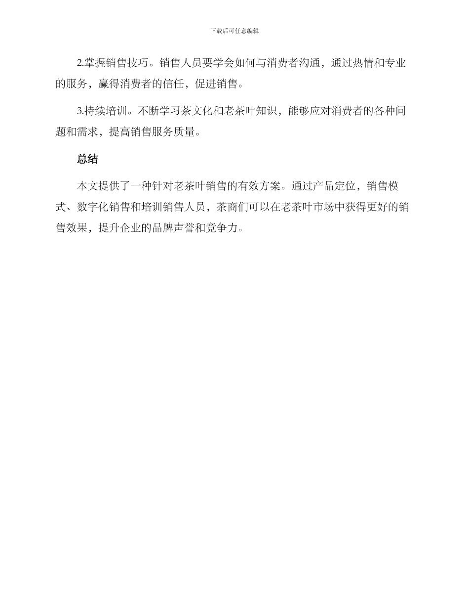 老茶叶销售技术方案_第3页