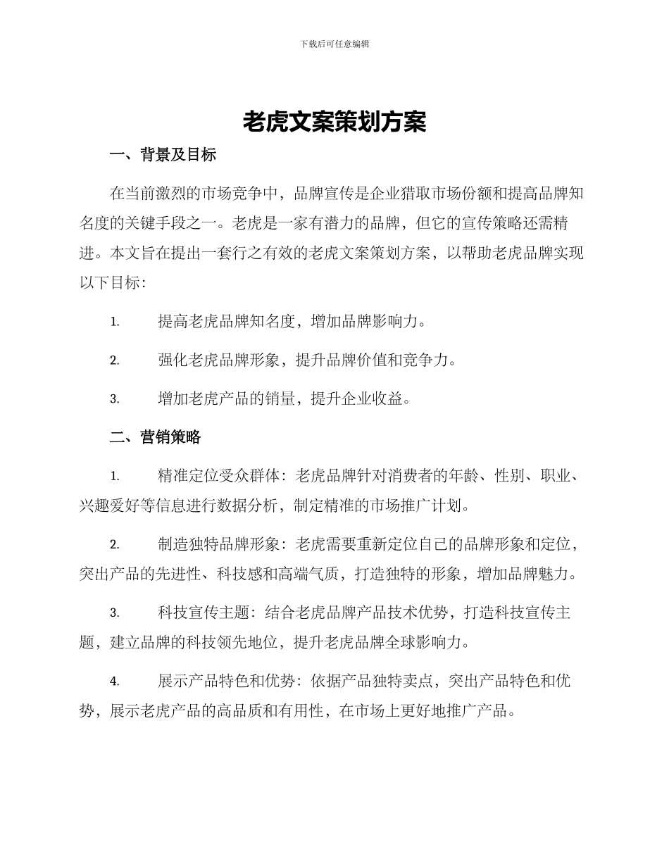 老虎文案策划方案_第1页