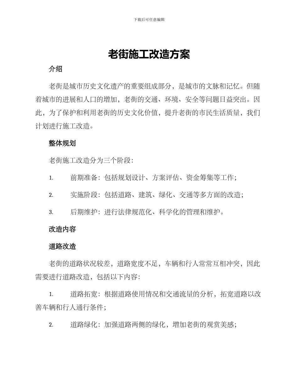 老街施工改造方案_第1页