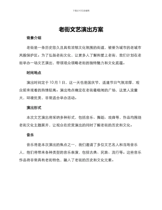 老街文艺演出方案