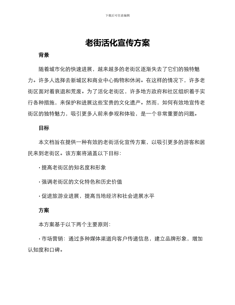 老街活化宣传方案_第1页