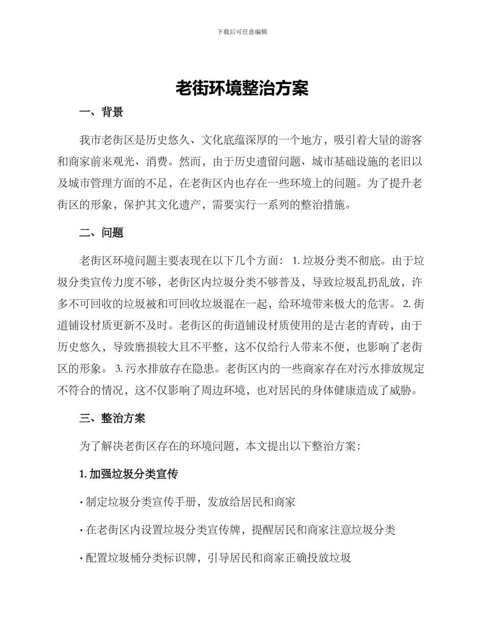 老街环境整治方案_第1页
