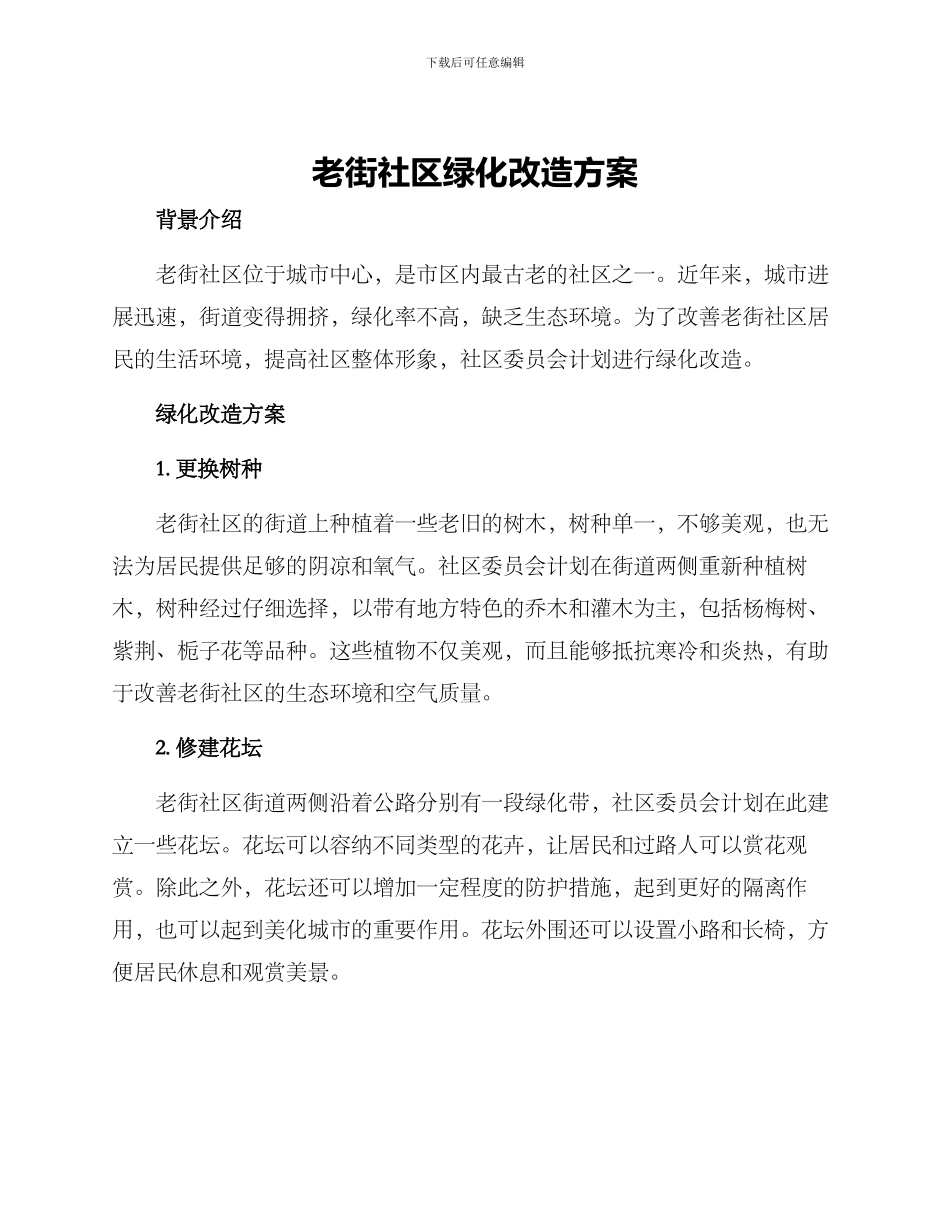 老街社区绿化改造方案_第1页