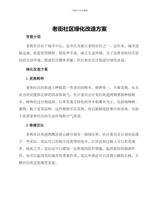 老街社区绿化改造方案