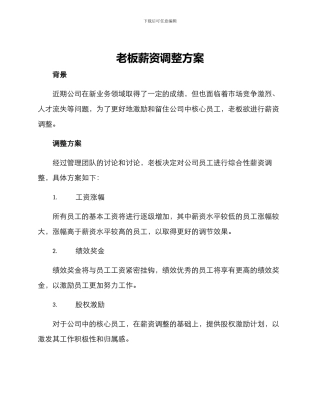 老板薪资调整方案