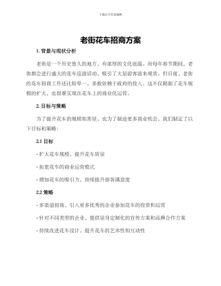 老街花车招商方案