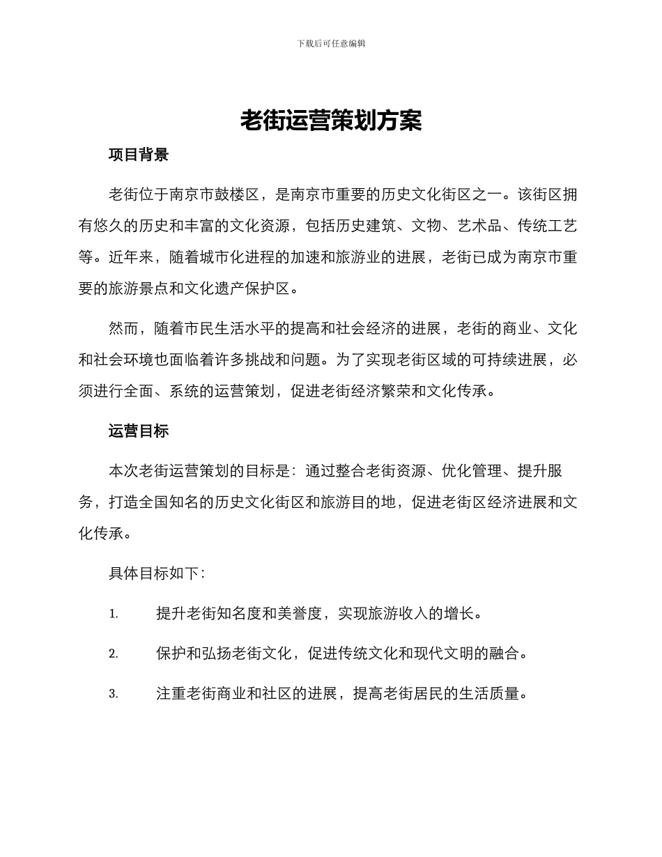 老街运营策划方案_第1页