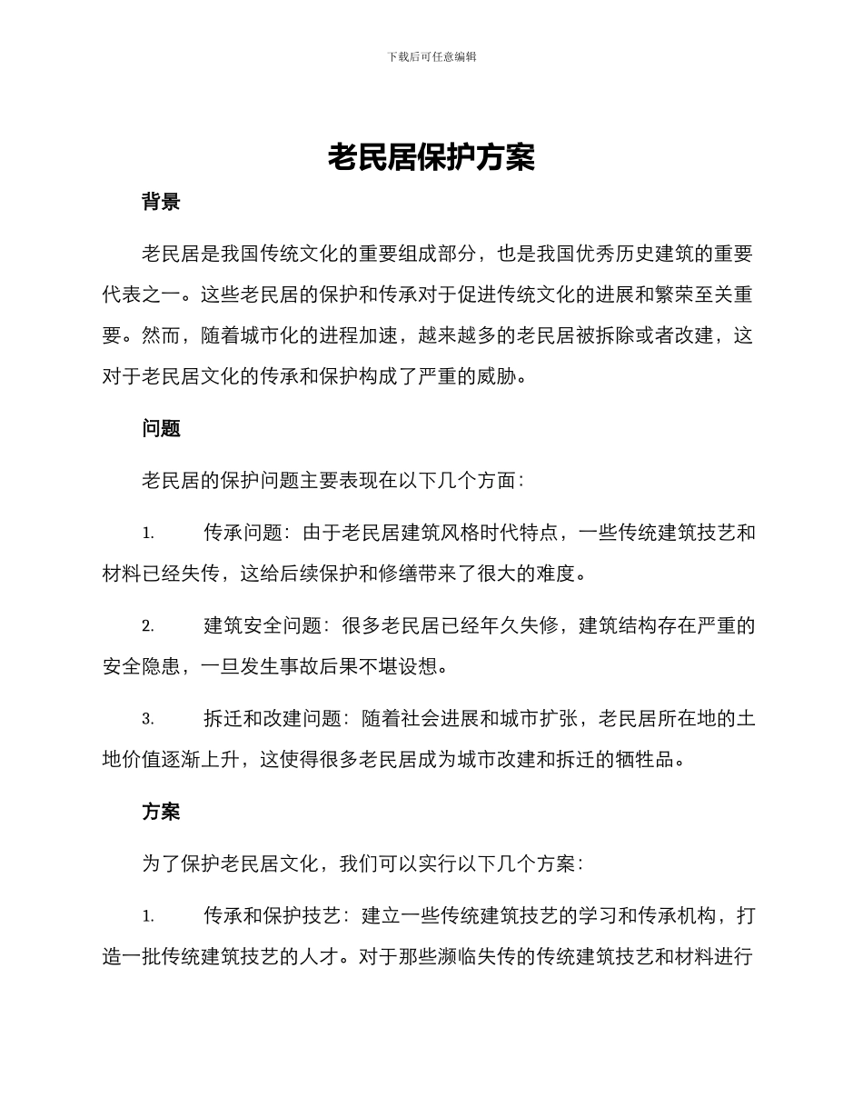 老民居保护方案_第1页
