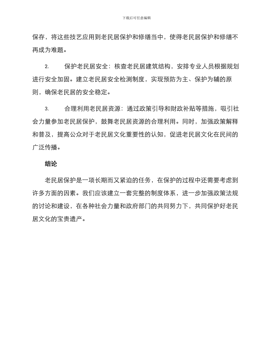 老民居保护方案_第2页