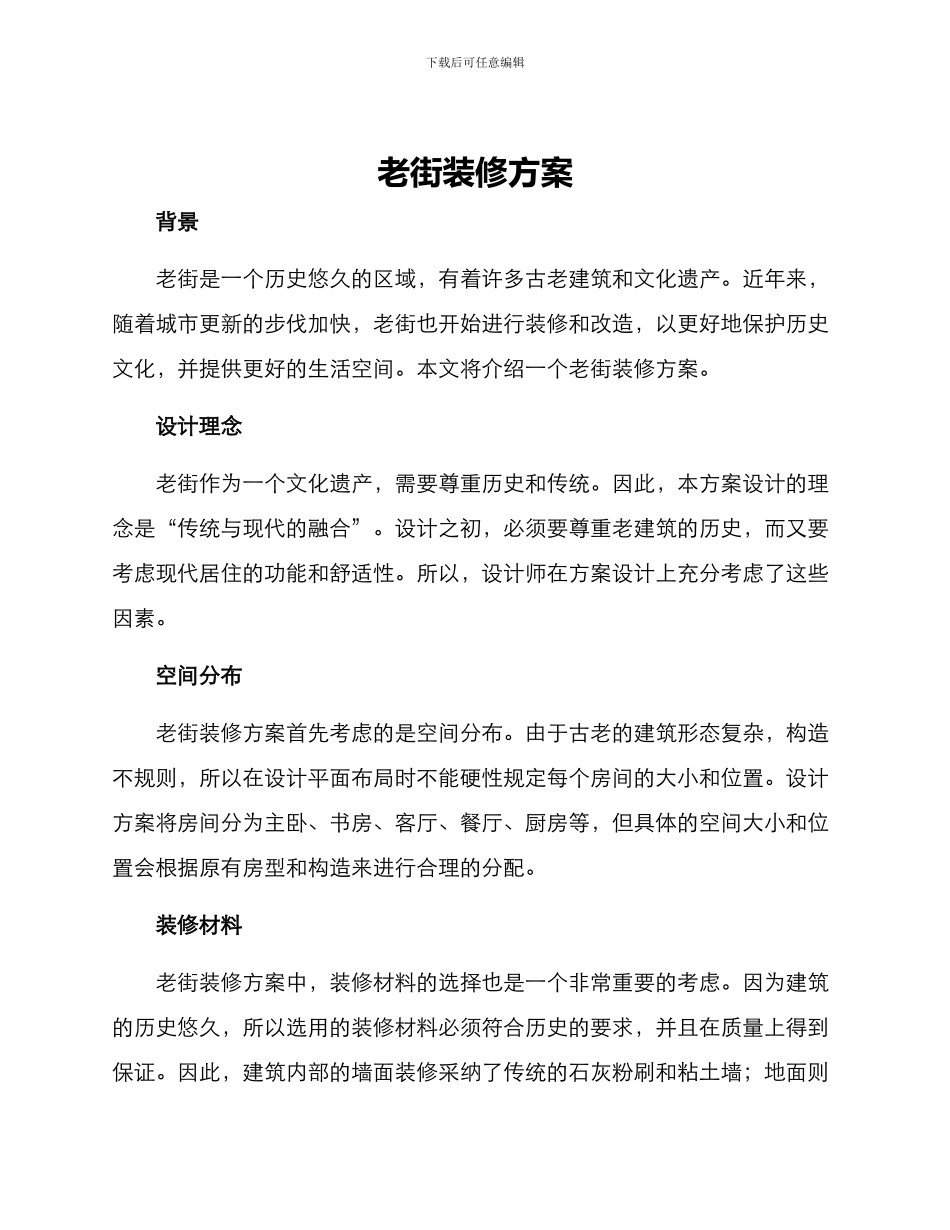 老街装修方案_第1页