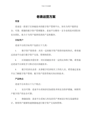 老表运营方案
