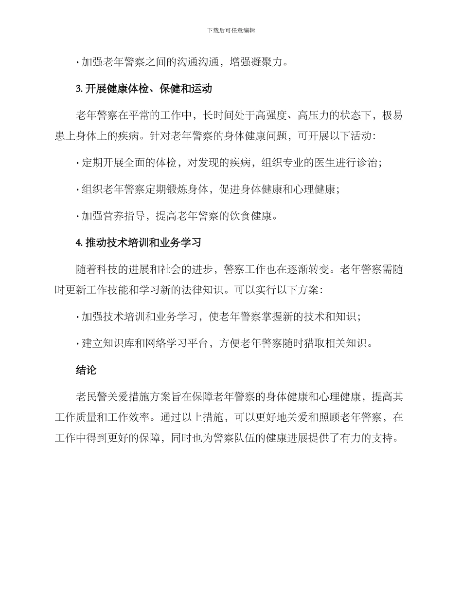 老民警关爱措施方案_第2页