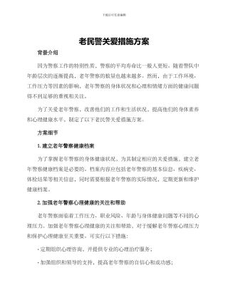 老民警关爱措施方案