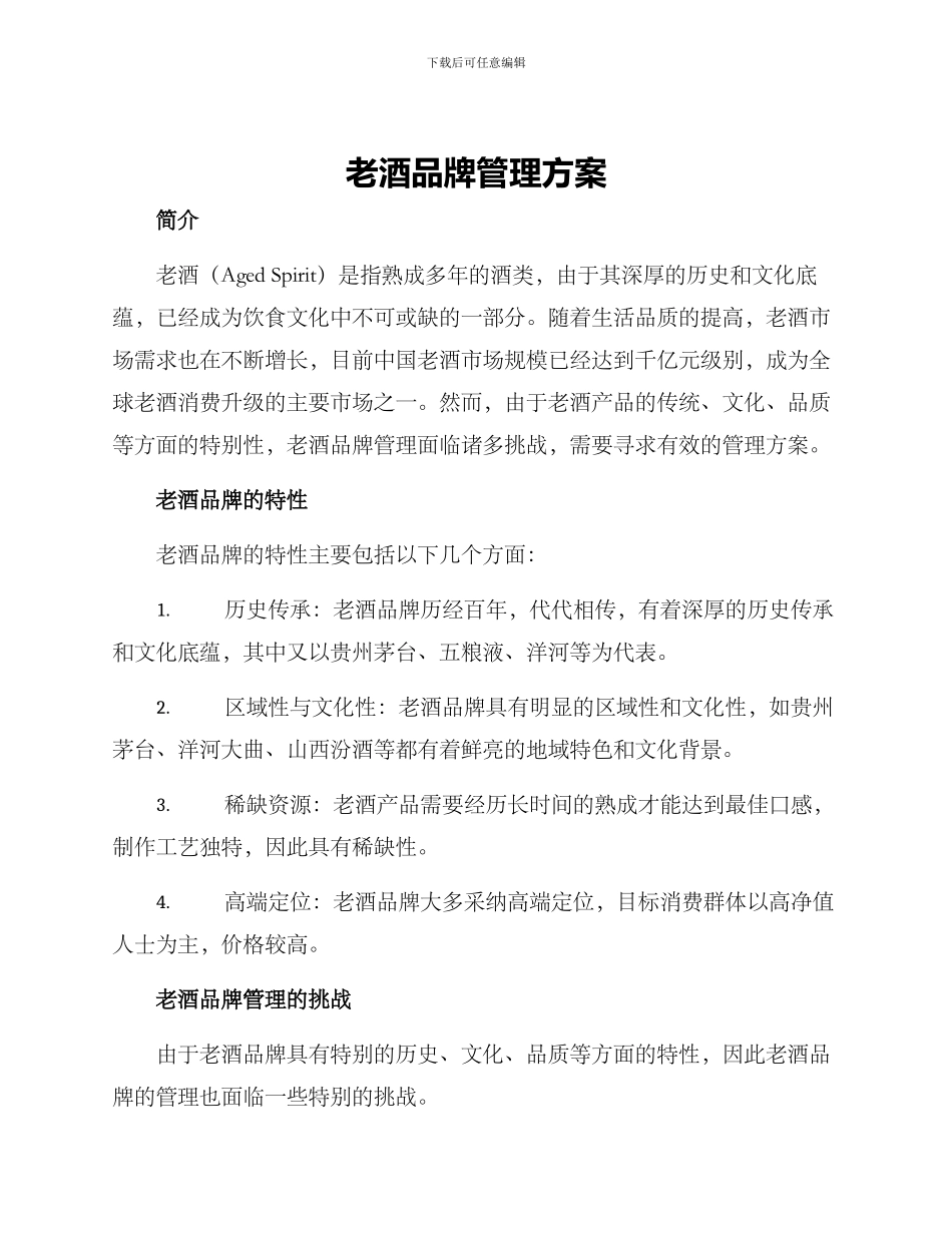 老酒品牌管理方案_第1页