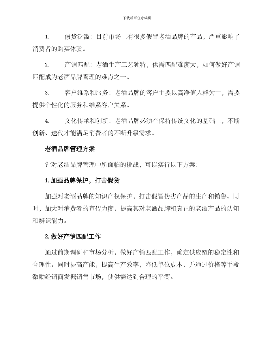 老酒品牌管理方案_第2页