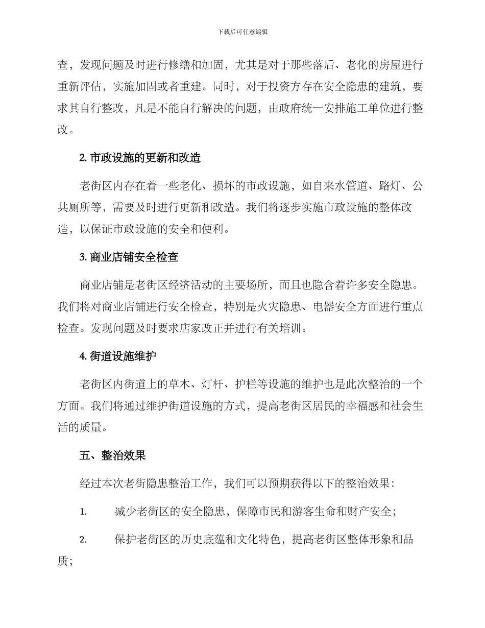 老街隐患整治工作方案_第2页
