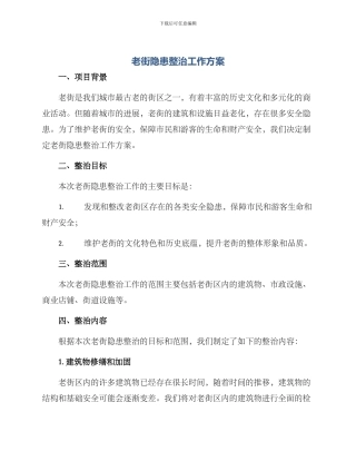 老街隐患整治工作方案