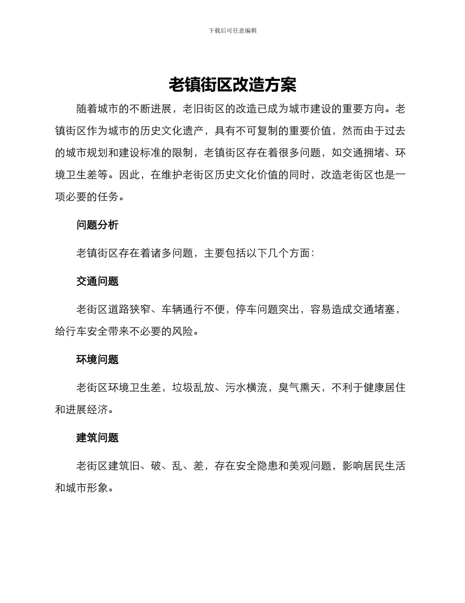 老镇街区改造方案_第1页