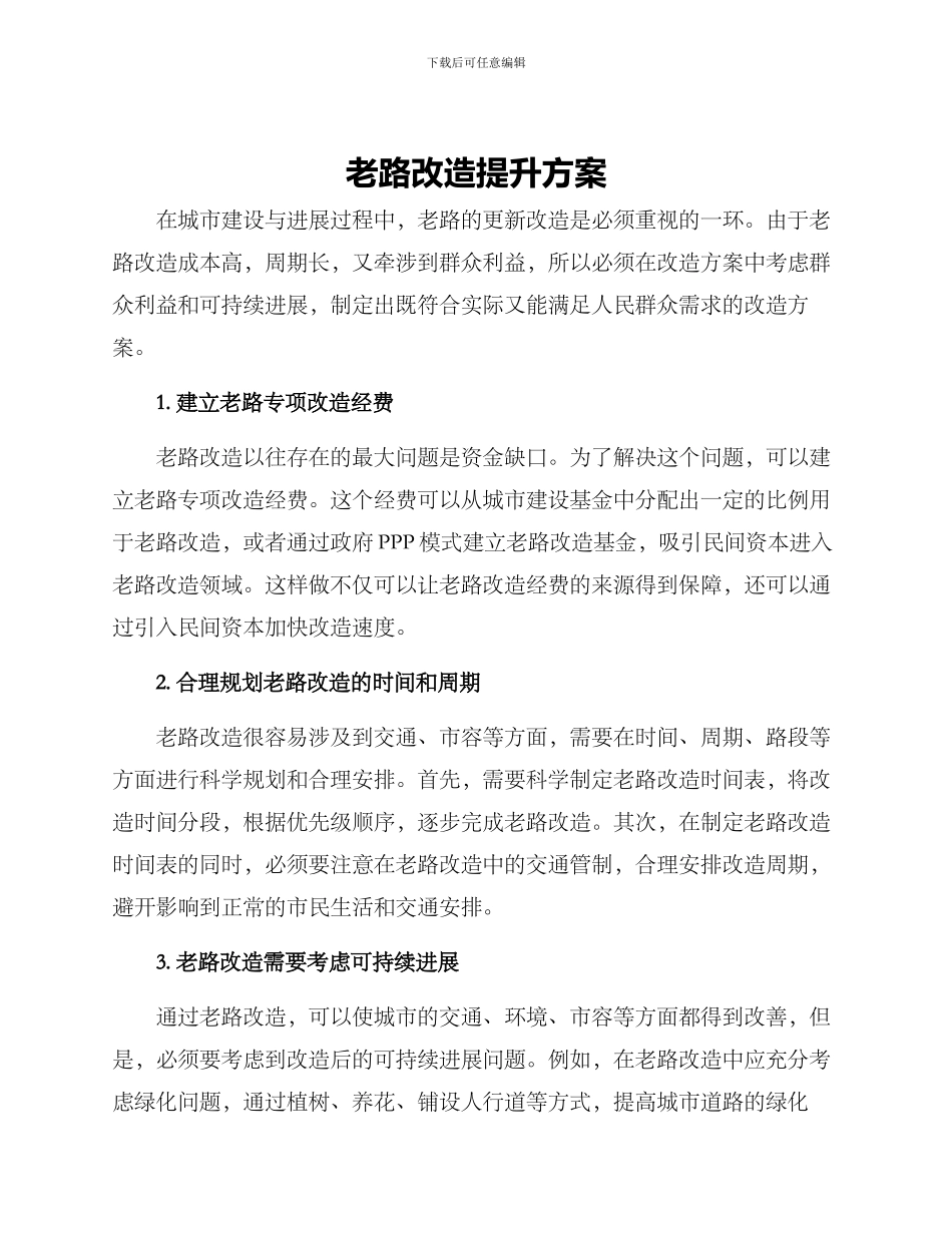 老路改造提升方案_第1页
