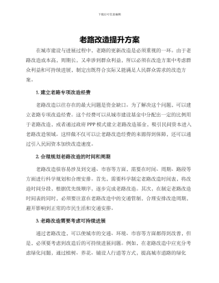 老路改造提升方案