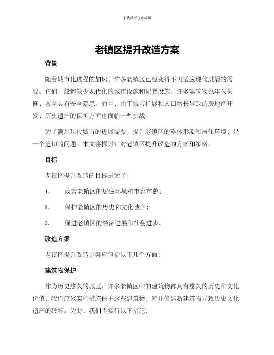 老镇区提升改造方案_第1页