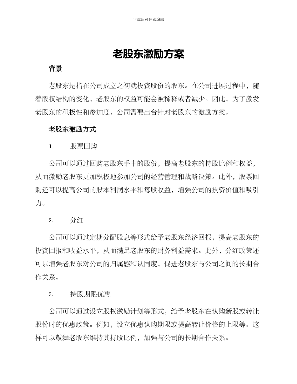 老股东激励方案_第1页