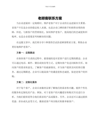 老顾客联系方案