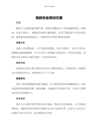 老龄协会培训方案