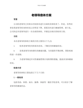 老领导查体方案