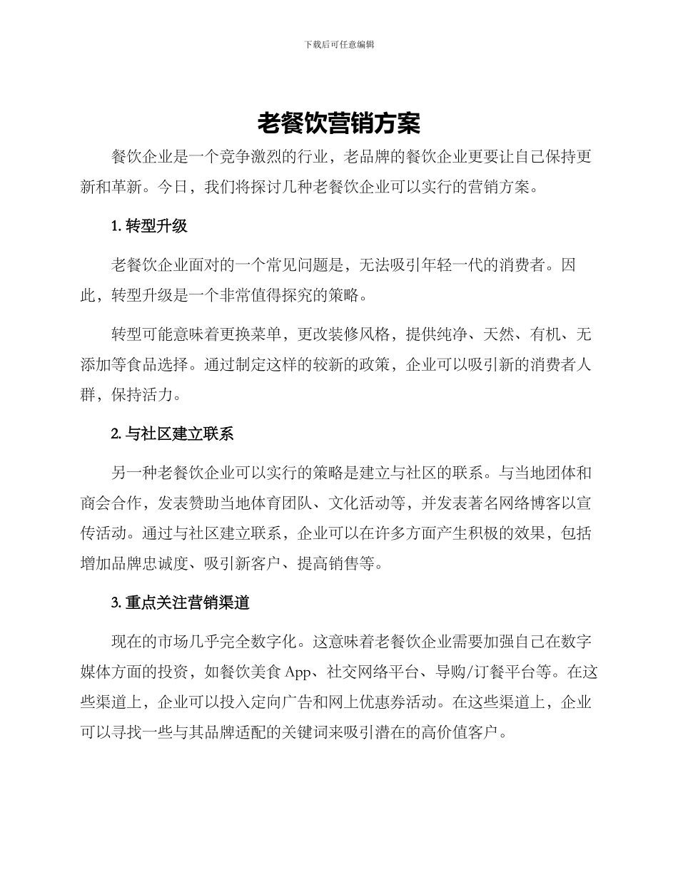老餐饮营销方案_第1页