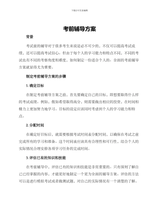 考前辅导方案