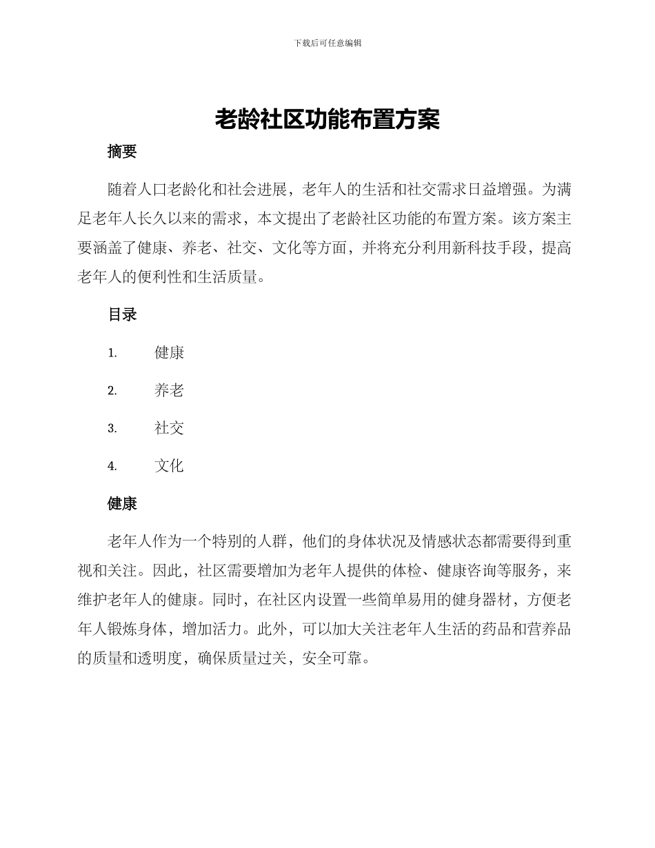 老龄社区功能布置方案_第1页