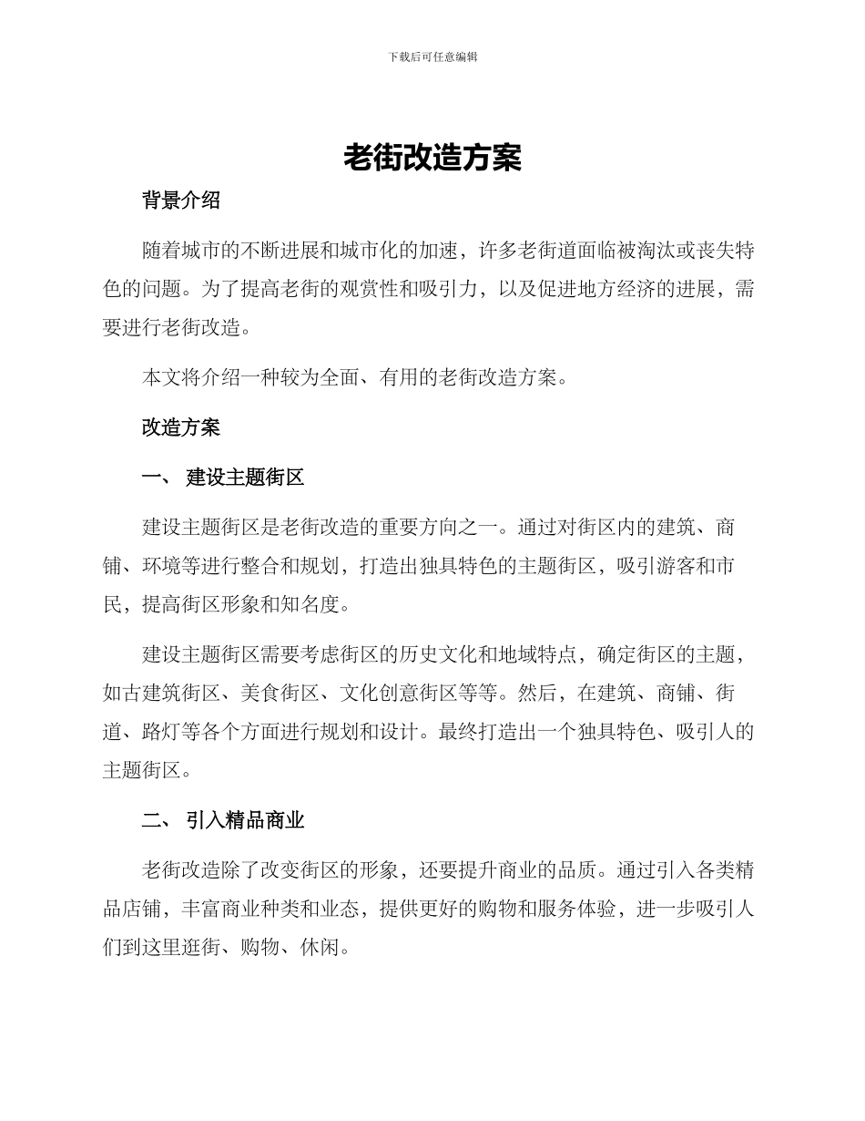 老街改造方案_第1页