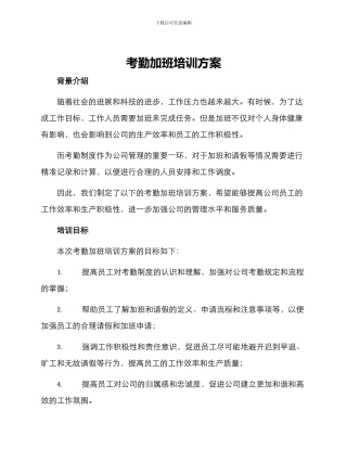 考勤加班培训方案
