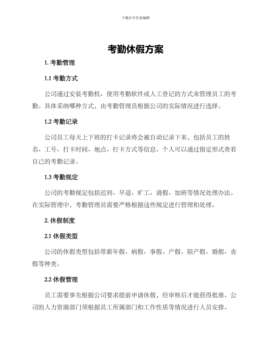考勤休假方案_第1页
