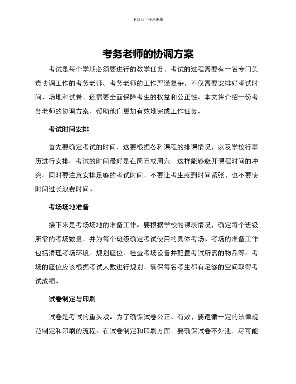 考务老师的协调方案_第1页