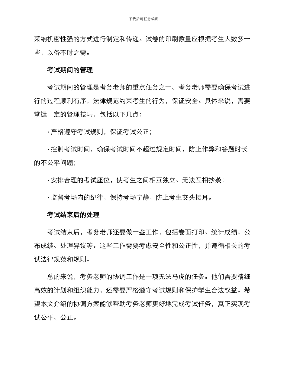 考务老师的协调方案_第2页
